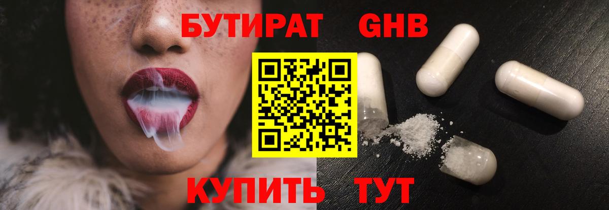 Бутират 1.4BDO  Вход с VPN  Уссурийск 