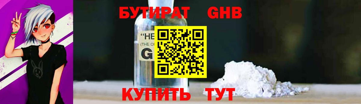 Бутират 99% Уссурийск