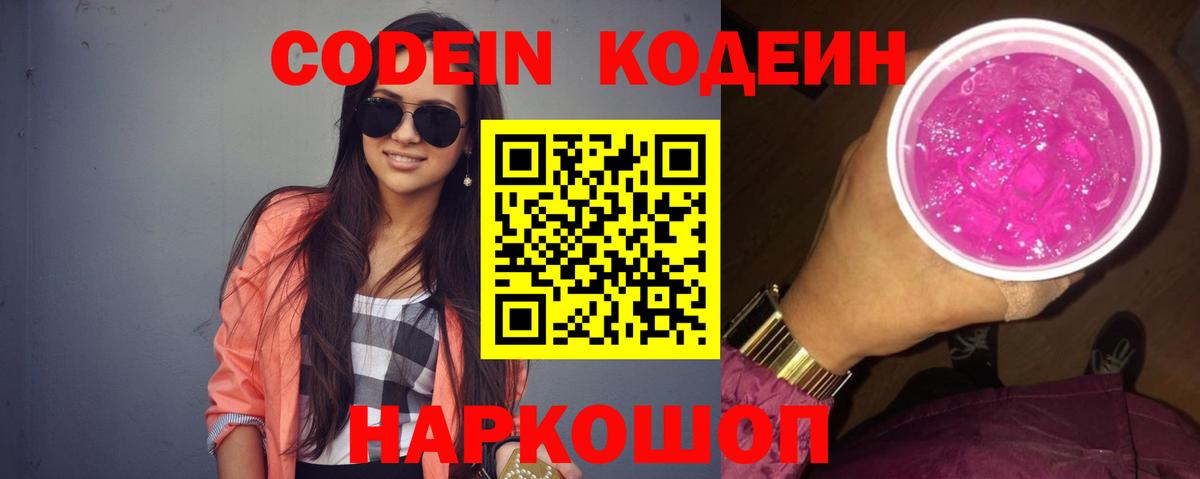 Кодеин Purple Drank  Уссурийск  Кодеиновый сироп Lean Purple Drank 